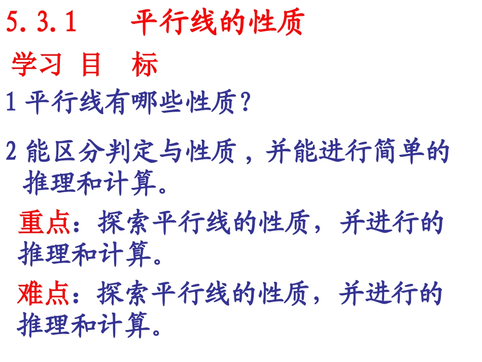 5.3.1--平行线的性质-(6)_第2页