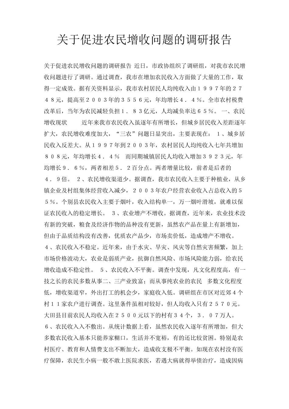 最新-关于促进农民增收问题的调研报告 精品 _第1页