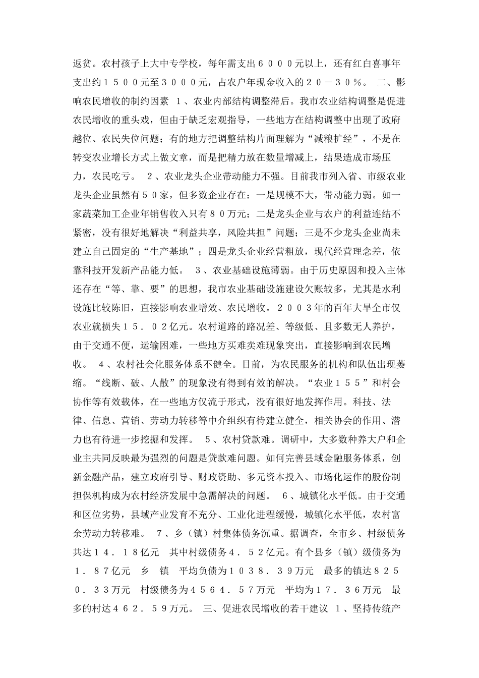 最新-关于促进农民增收问题的调研报告 精品 _第2页