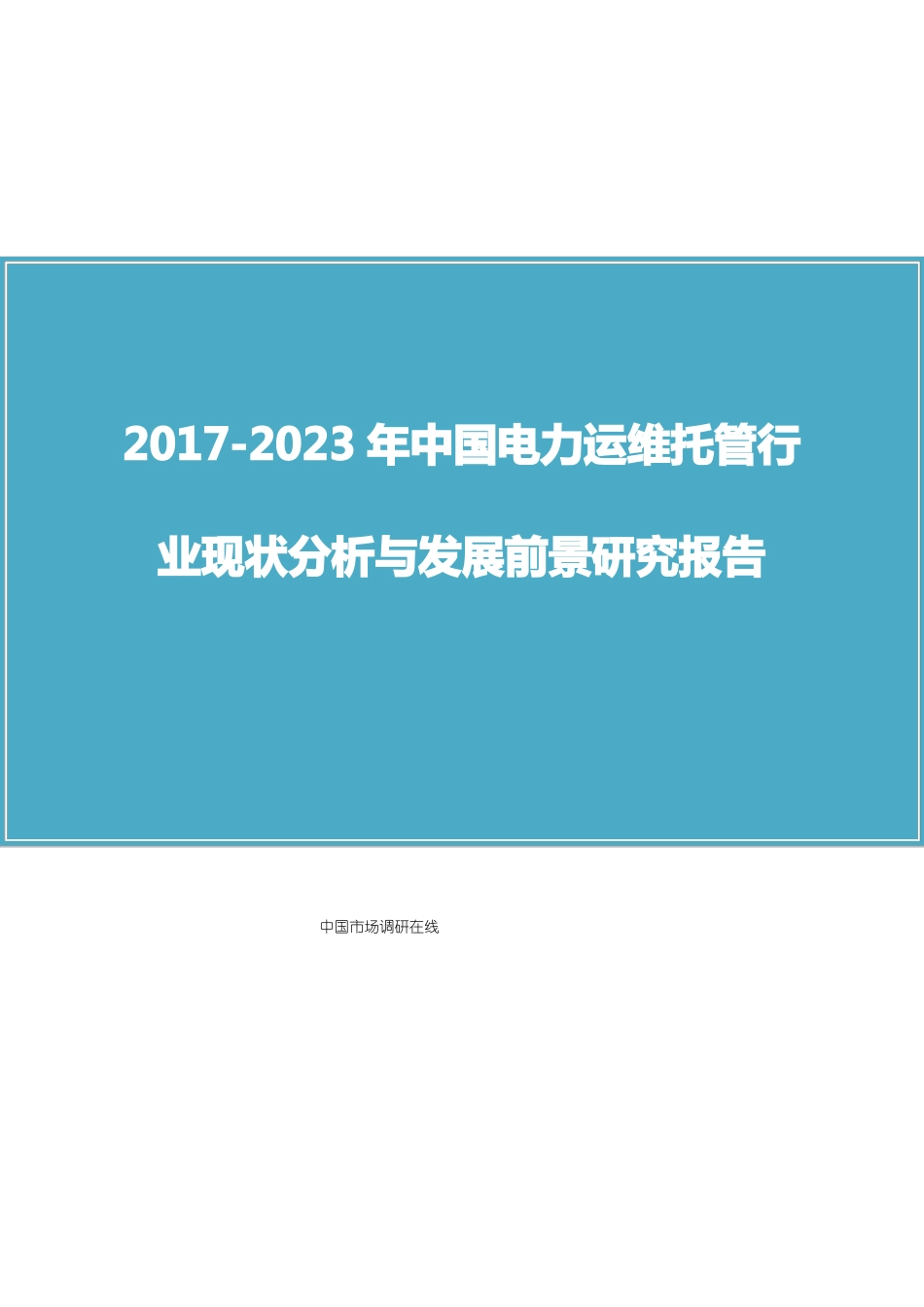 中国电力运维托管行业分析报告_第1页