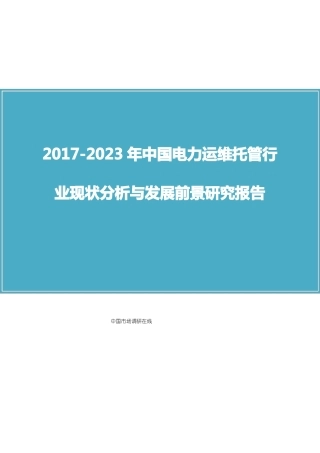 中国电力运维托管行业分析报告
