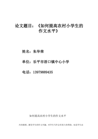 《如何提高小学生的作文水平》论文