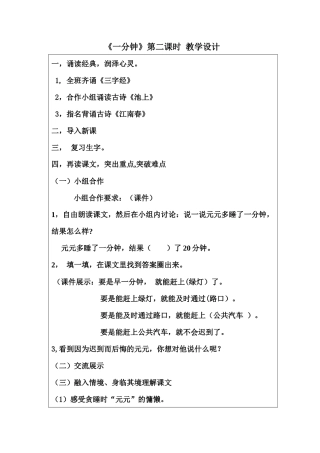 (部编)人教语文2011课标版一年级下册〈一分钟〉教学设计