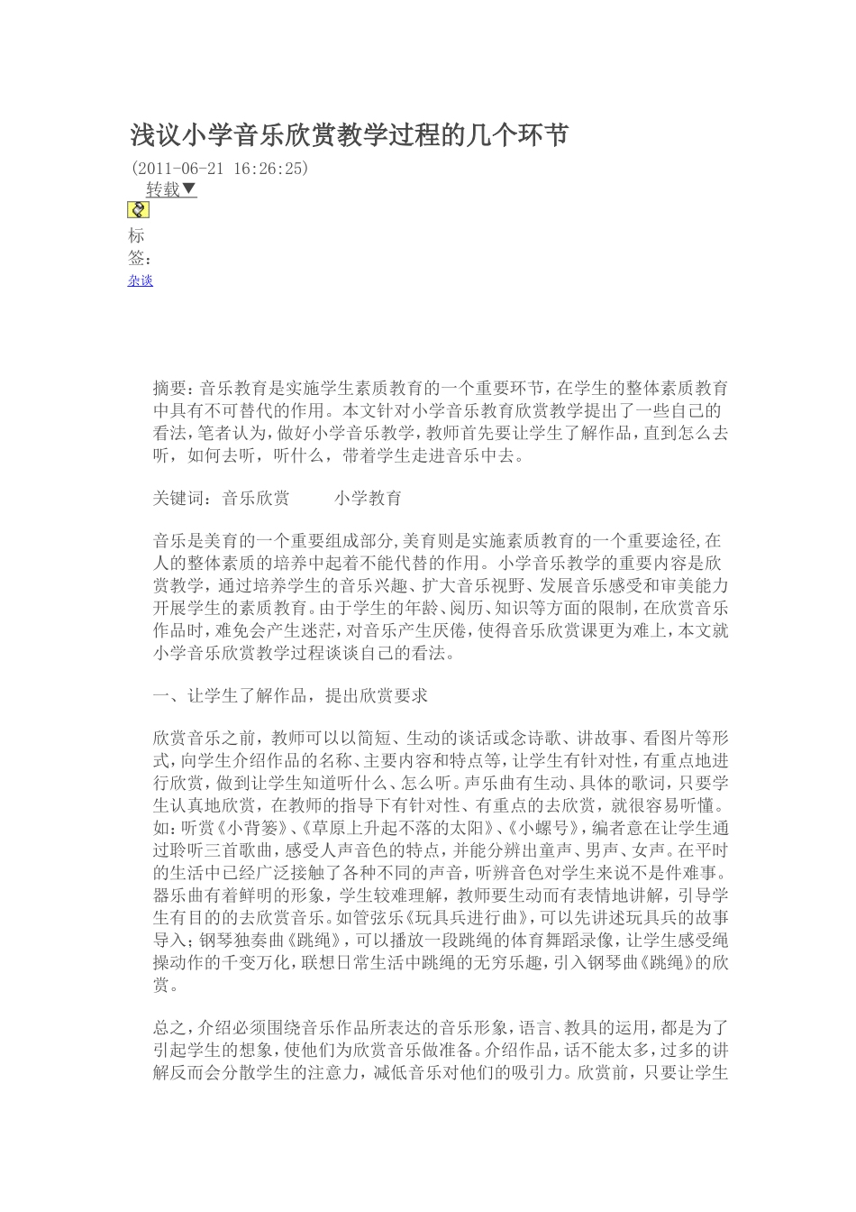 浅议小学音乐欣赏教学过程的几个环节_第1页