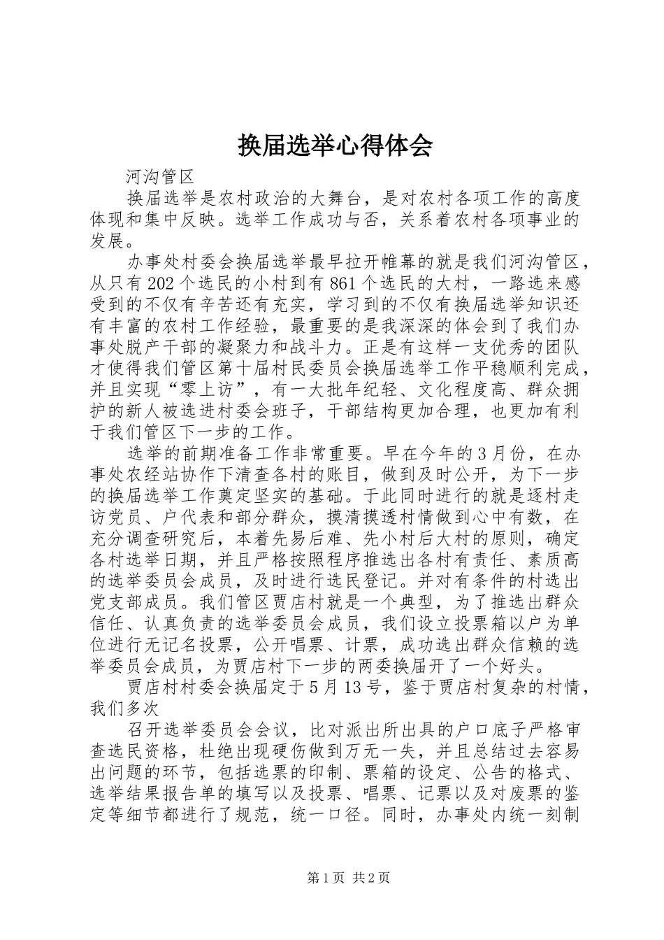 换届选举心得体会_第1页