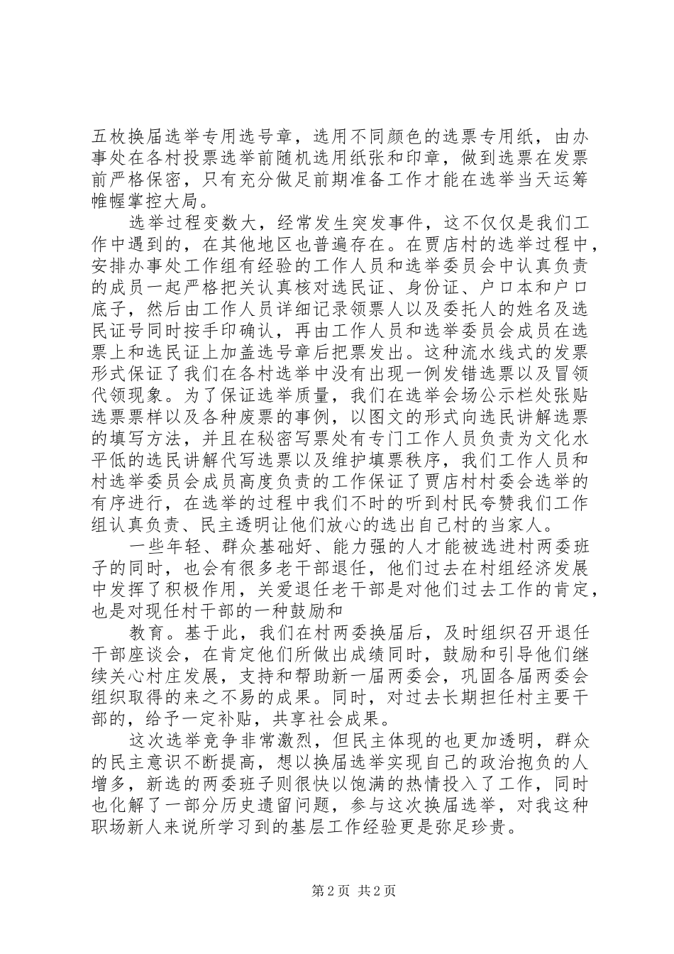 换届选举心得体会_第2页