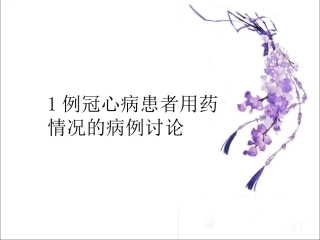 一例冠心病患者用药情况的病例讨论剖析