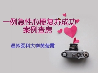 一例急诊心梗心跳骤停复苏成功案例查房
