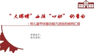一例儿童甲亢的病例分享