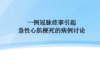 一例冠脉痉挛引起急性心肌梗死的病例讨论