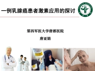 一例乳腺癌患者激素应用的探讨-唐亚娟