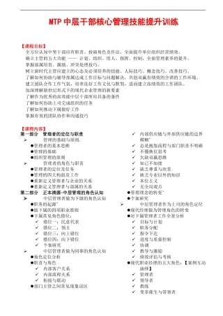 MTP中层干部核心管理技能提升培训
