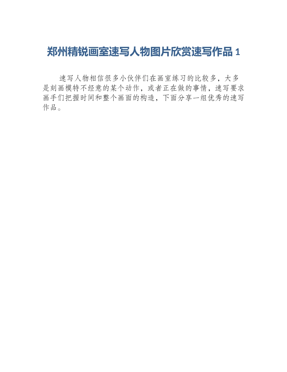 郑州精锐画室速写人物图片欣赏速写作品1_第1页
