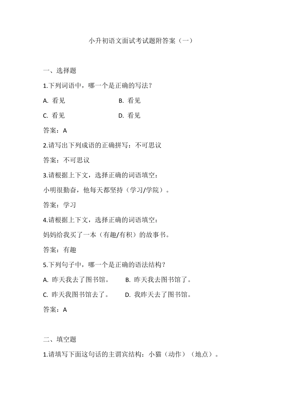 小升初语文面试考试题附答案3份 _第1页