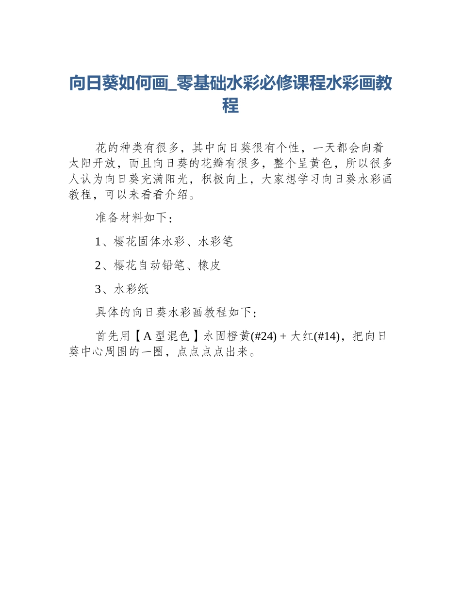 向日葵如何画_零基础水彩必修课程水彩画教程_第1页
