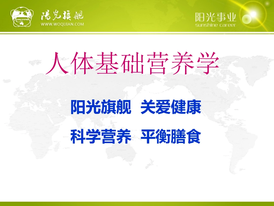 一、人体基础营养学_第1页