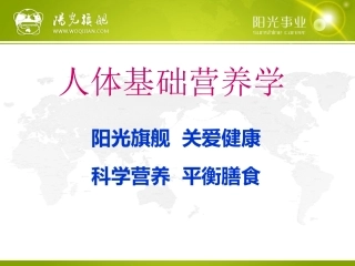 一、人体基础营养学