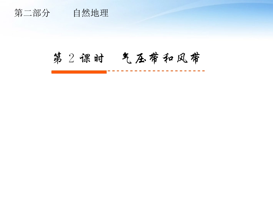 【高考全方案】2012届高考地理一轮复习 第二部分 第2章第2课时 气压带和风带课件 新人教版_第1页