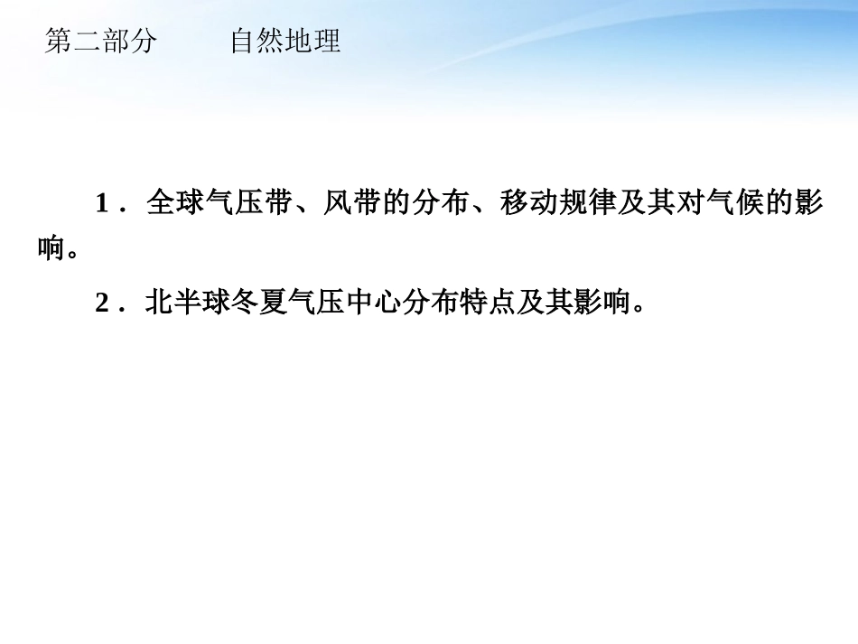 【高考全方案】2012届高考地理一轮复习 第二部分 第2章第2课时 气压带和风带课件 新人教版_第3页