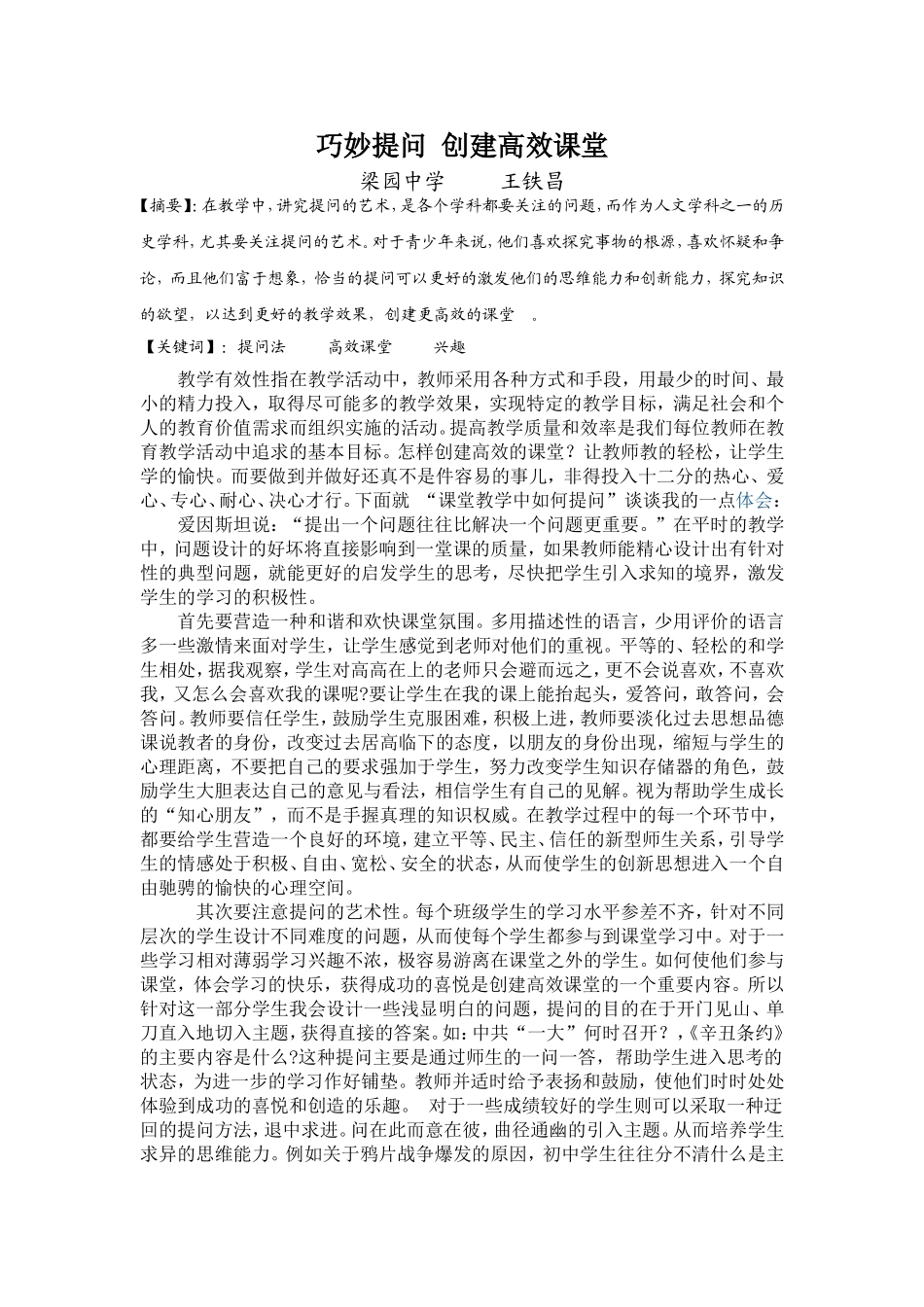 巧妙提问创建高效课堂梁园中学王铁昌_第1页