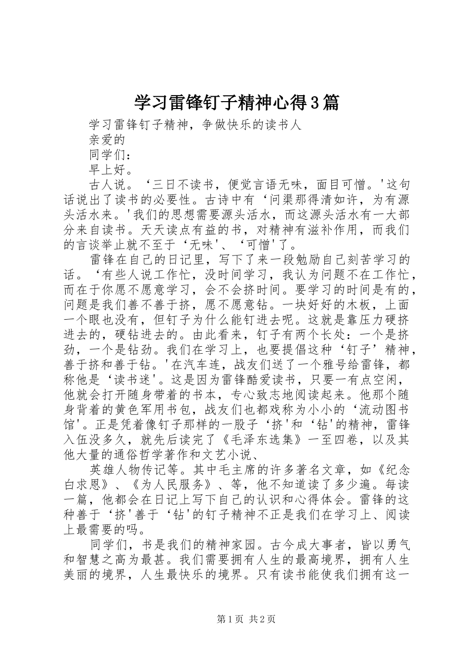 学习雷锋钉子精神心得3篇 (5)_第1页