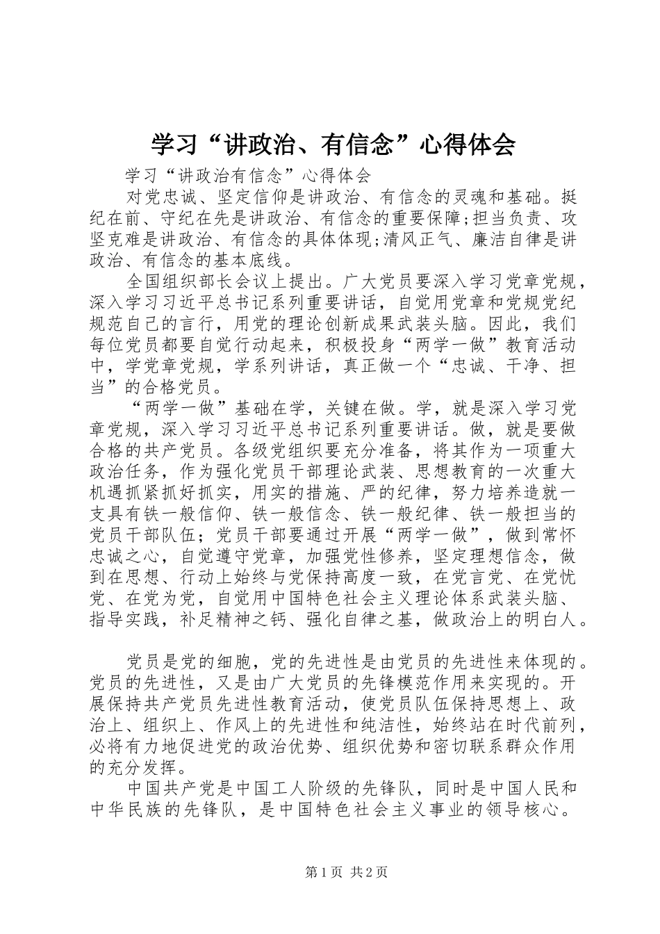 学习“讲政治、有信念”心得体会_第1页