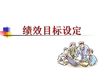 【课件】绩效目标设定-28页