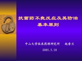 一、国内抗菌药的不良反应概述