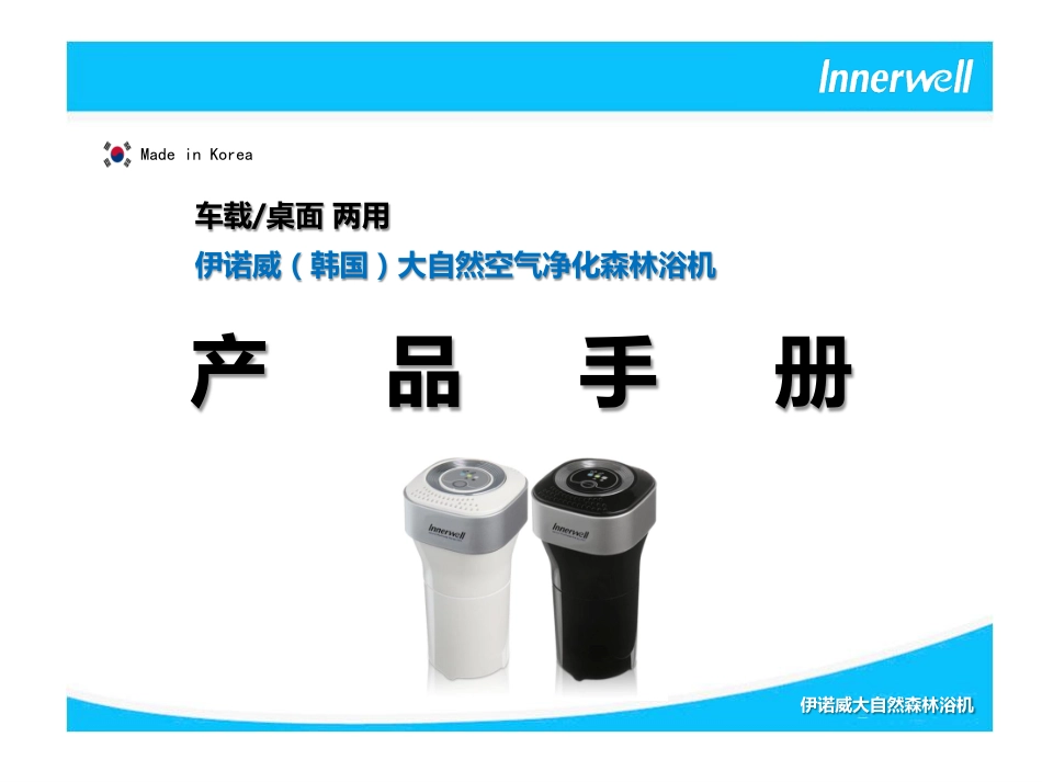 【韩国原装进口】伊诺威大自然空气净化森林浴机 - 车载桌面两用_第1页