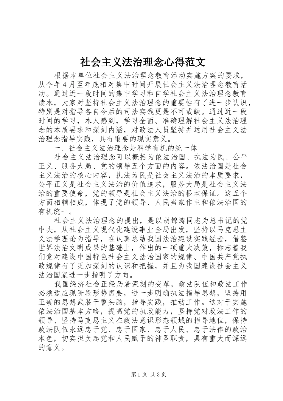 社会主义法治理念心得范文_第1页