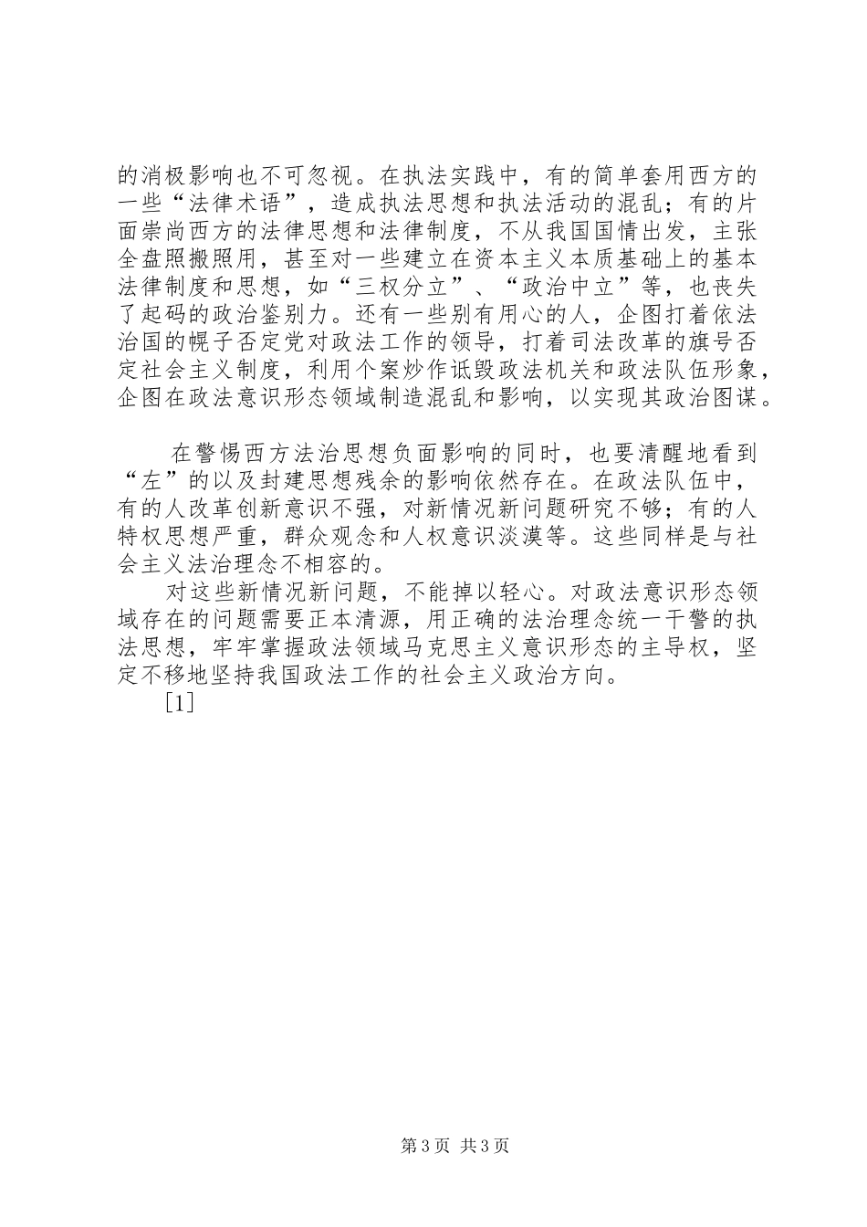 社会主义法治理念心得范文_第3页