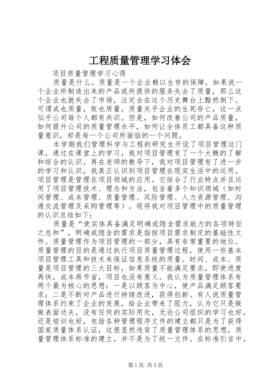 工程质量管理学习体会_第1页