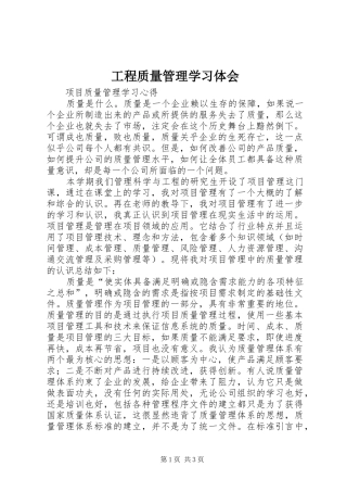 工程质量管理学习体会
