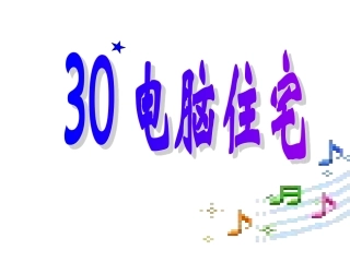 人教版四年级语文上册《电脑住宅》PPT课件