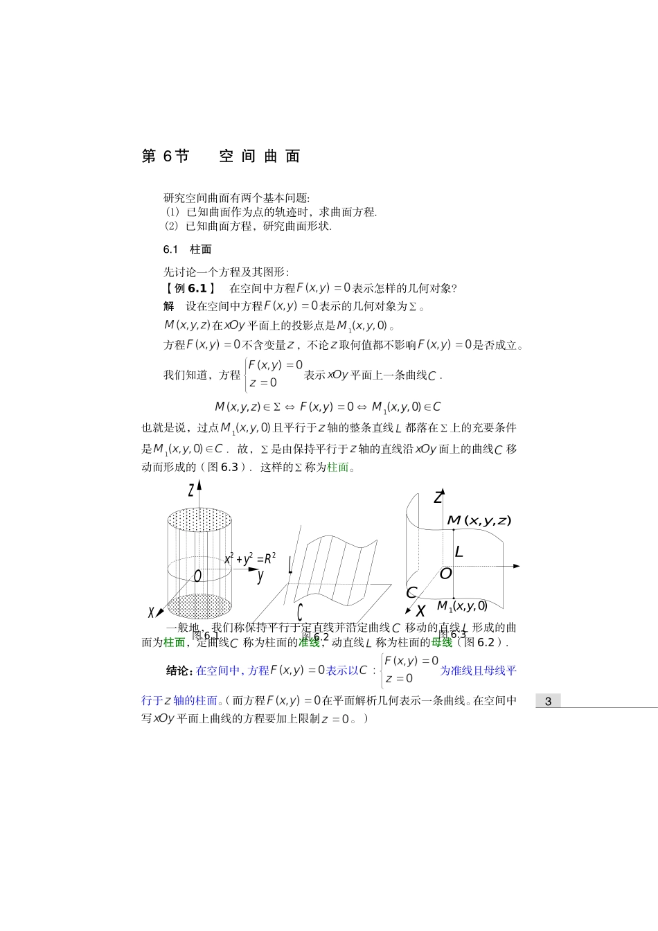齐民友高数下册上课第08章06节空间曲面(1)_第1页