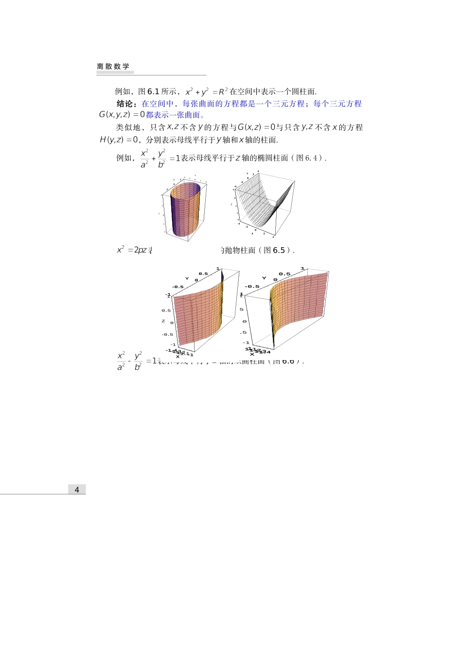 齐民友高数下册上课第08章06节空间曲面(1)_第2页
