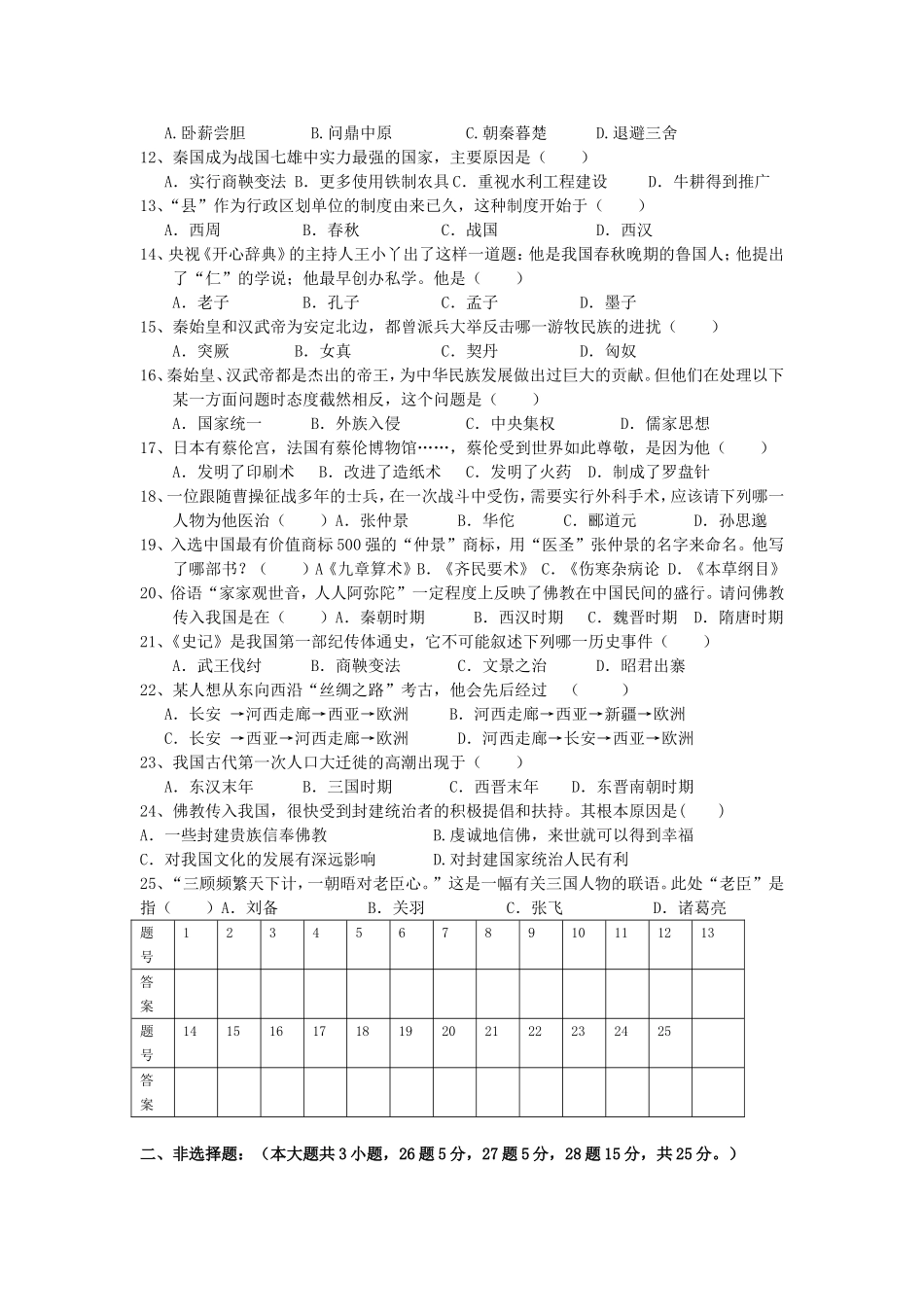 七年级历史(历史第三次月考)-文档_第2页