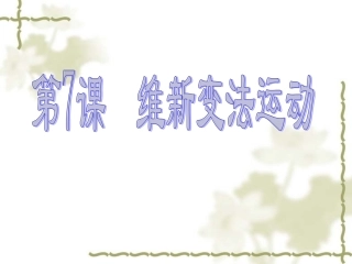 北师大版八上第二单元第7课维新变法运动(共22张PPT)