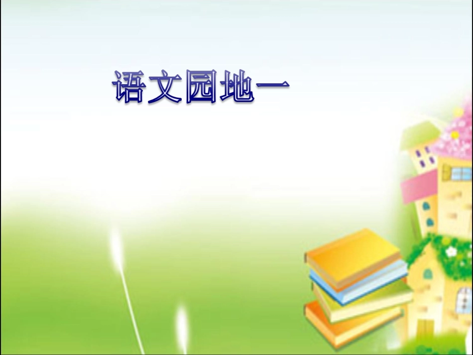 语文园地一-01(人教版部编本第一册)_第1页