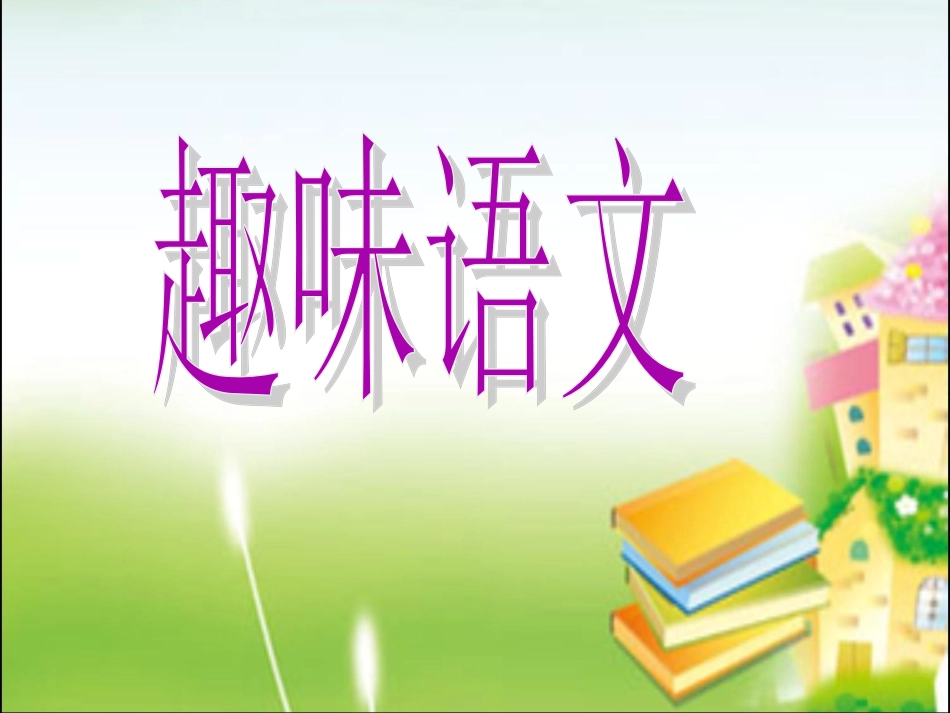 语文园地一-01(人教版部编本第一册)_第2页