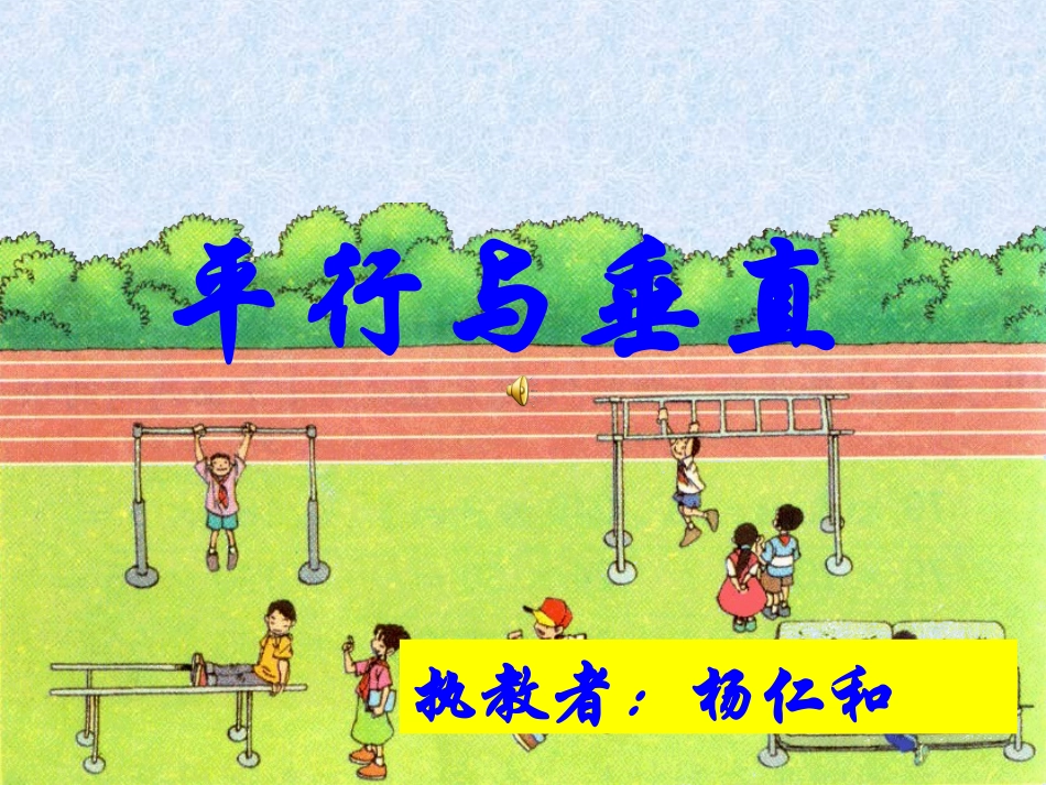 小学人教四年级数学垂直于平行-(7)_第2页