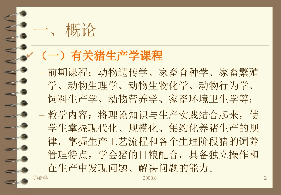 【畜牧课件】《猪生产学》_第2页