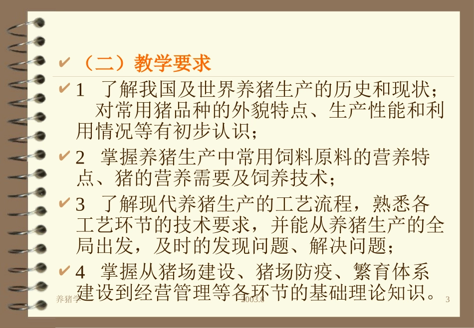 【畜牧课件】《猪生产学》_第3页