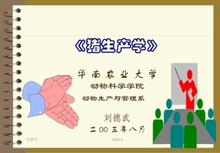 【畜牧课件】《猪生产学》