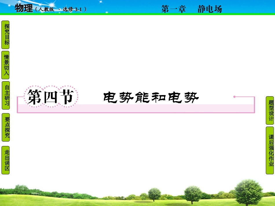 【精品课件】第4节-电势能和电势_第1页