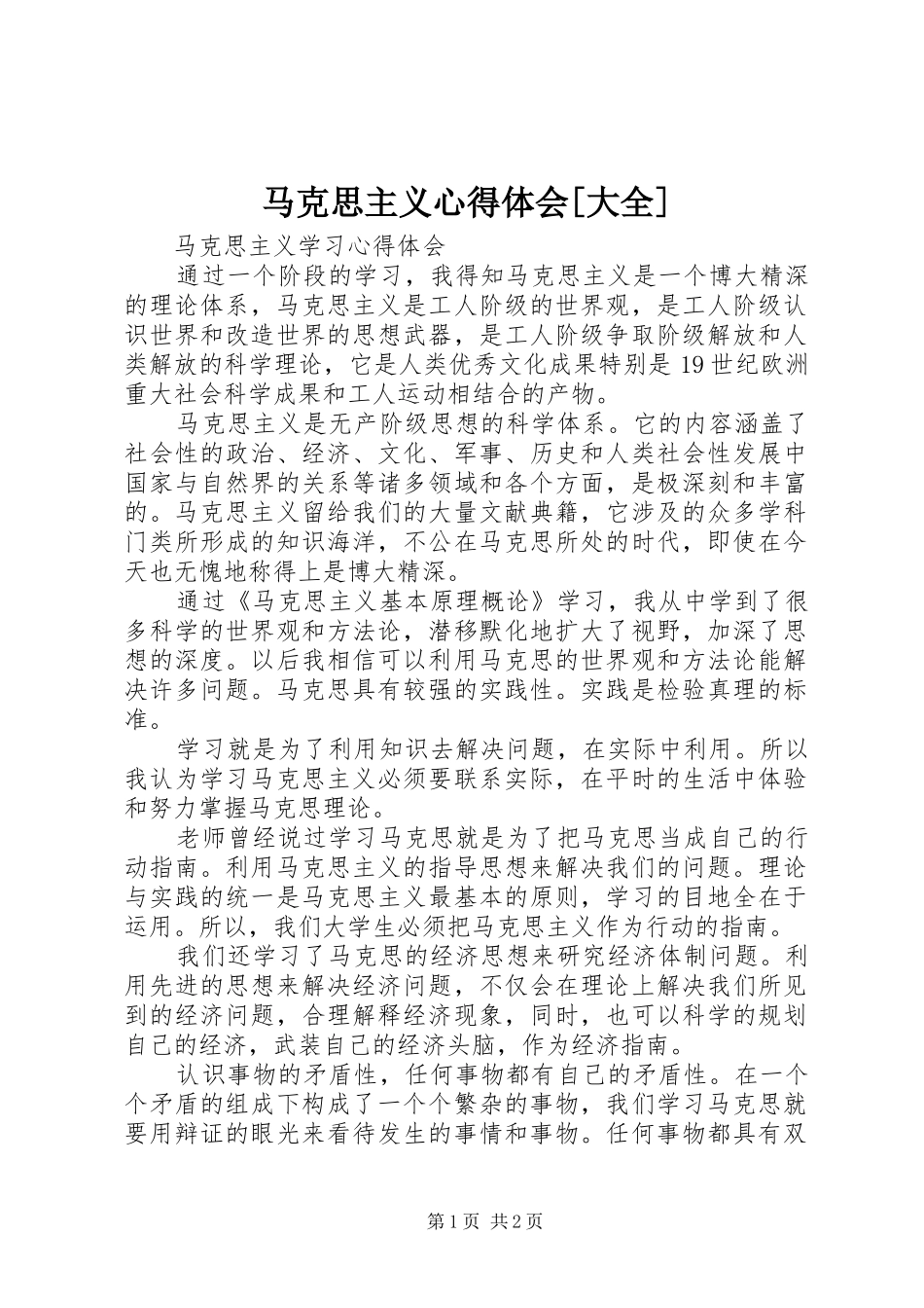 马克思主义心得体会[大全]_第1页