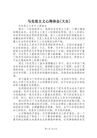 马克思主义心得体会[大全]