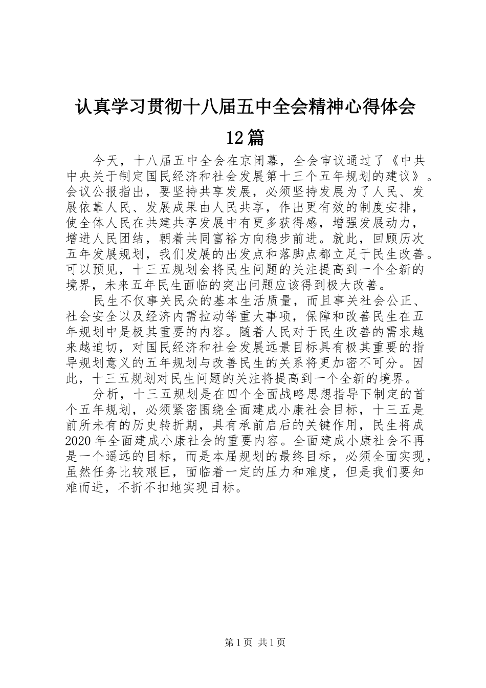认真学习贯彻十八届五中全会精神心得体会12篇_第1页