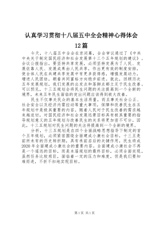 认真学习贯彻十八届五中全会精神心得体会12篇