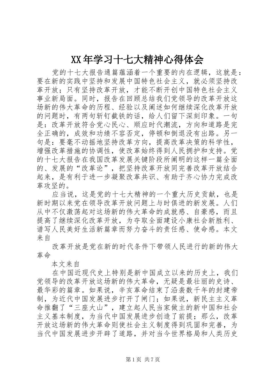 XX年学习十七大精神心得体会_第1页